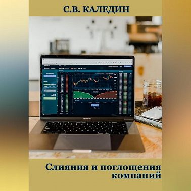 Слияния и поглощения компаний