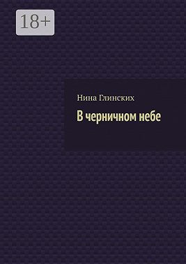 В черничном небе