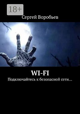 WI-FI. Подключайтесь к безопасной сети…