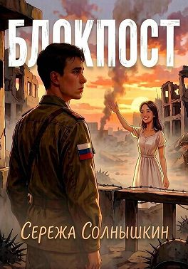 Блокпост