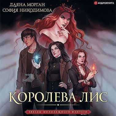 Королева Лис