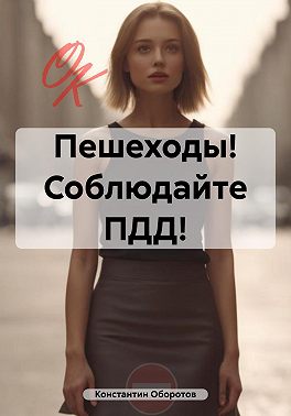 Пешеходы! Соблюдайте ПДД!