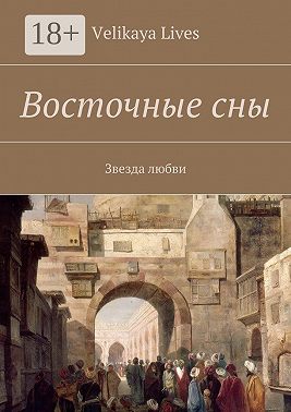 Восточные сны. Звезда любви