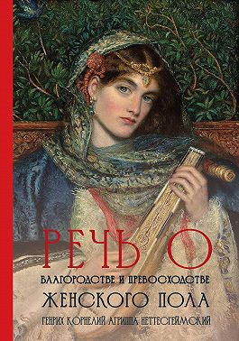 Речь о благородстве и превосходстве женского пола