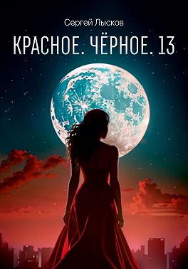 Красное. Чёрное. 13