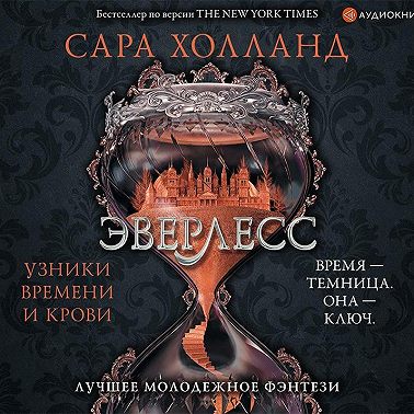 Эверлесс. Узники времени и крови