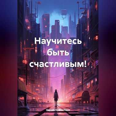 Научитесь быть счастливым!