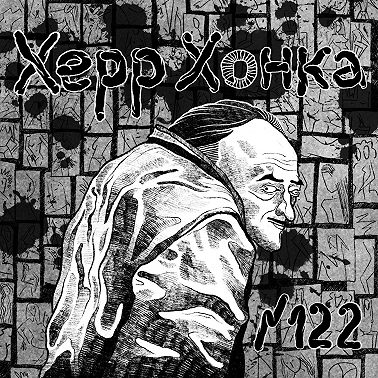 122: Херр Хонка