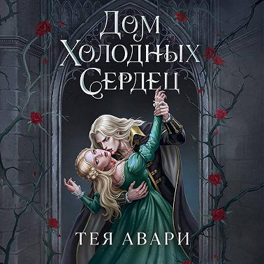 Дом холодных сердец