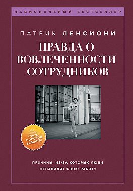 Правда о вовлеченности сотрудников