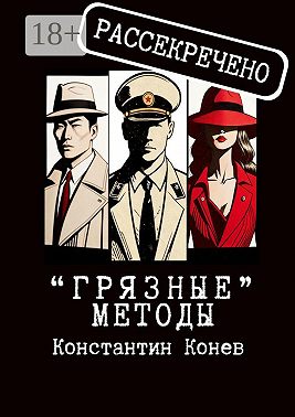 «Грязные» методы