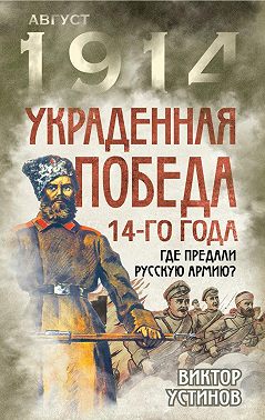 Украденная победа 14-го года. Где предали русскую армию?