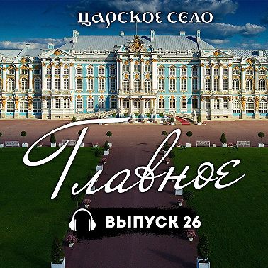 Царское Село: Главное #26 | 29 сентября 2023