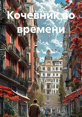 Кочевник во времени