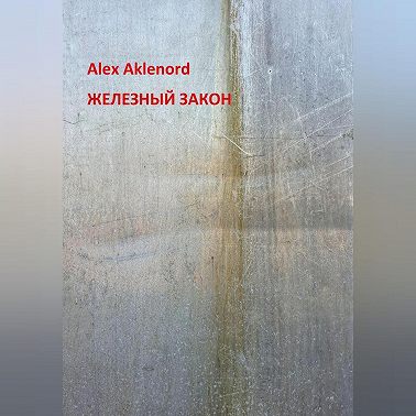 Железный закон