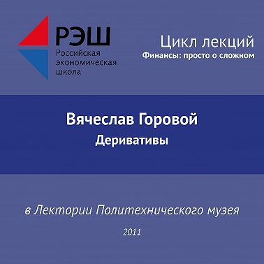 Лекция №02 «Вячеслав Горовой. Деривативы»