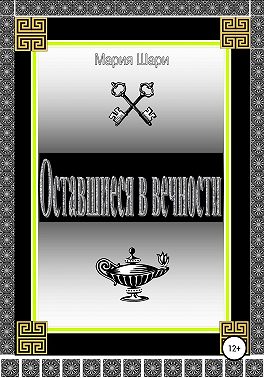 Оставшиеся в вечности