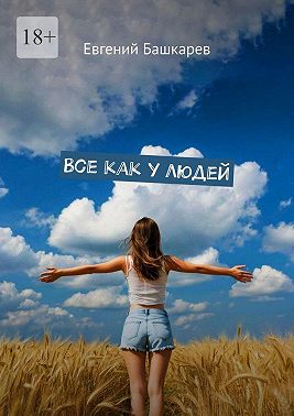 Все как у людей