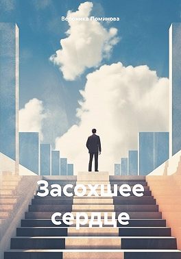 Засохшее сердце