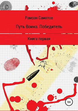 Путь Воина. Победитель