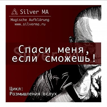 Спаси меня, если сможешь!