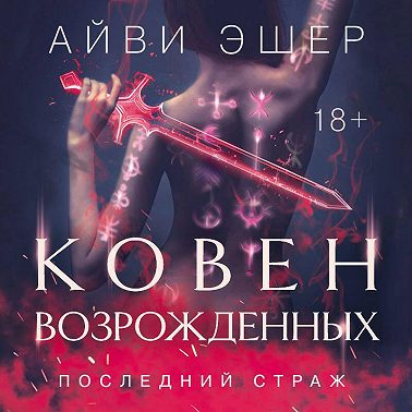 Ковен возрожденных