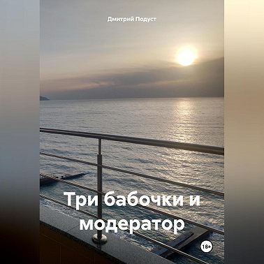 Три бабочки и модератор