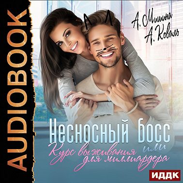 Несносный босс или курс выживания для миллиардера