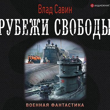 Рубежи свободы