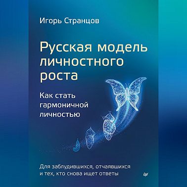Русская модель личностного роста. Как стать гармоничной личностью