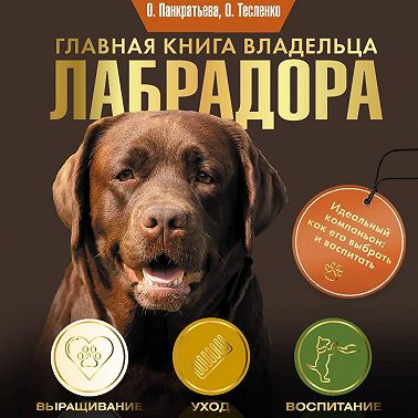 Главная книга владельца лабрадора