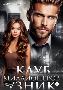 Клуб миллионеров. Узник