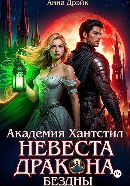 Академия Хантстил. Невеста дракона Бездны Том 1