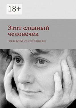 Этот славный человечек. Галина Щербакова в воспоминаниях