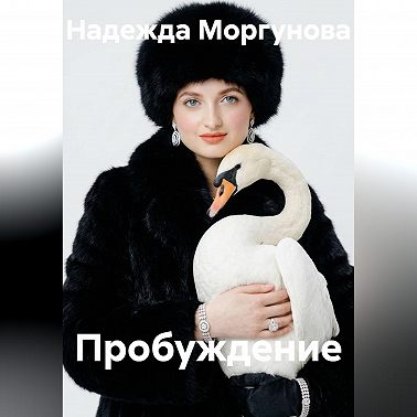 Пробуждение