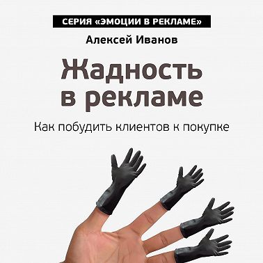 Жадность в рекламе. Как побудить клиентов к покупке