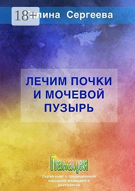 Лечим почки и мочевой пузырь