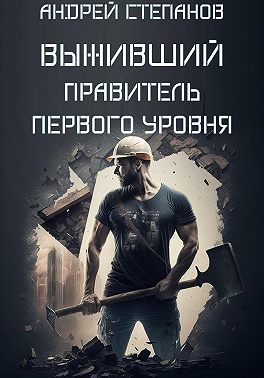 Выживший: Правитель первого уровня