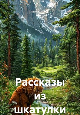 Рассказы из шкатулки