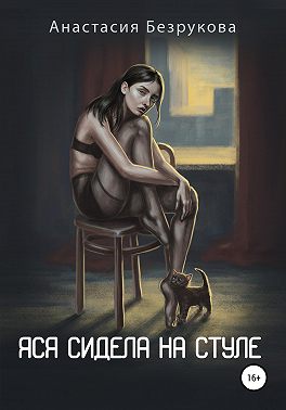 Яся сидела на стуле