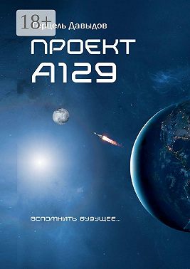 Проект А129
