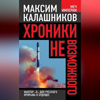 Хроники невозможного. Фактор «Х» для русского прорыва в будущее