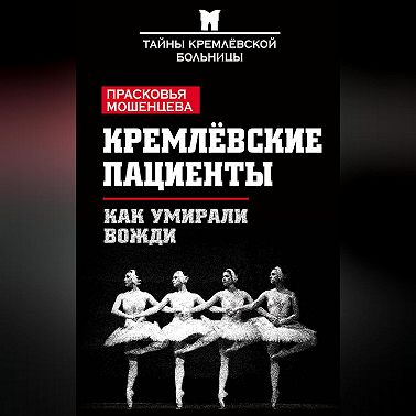 Кремлевские пациенты, или Как умирали вожди