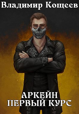 Аркейн. Первый курс