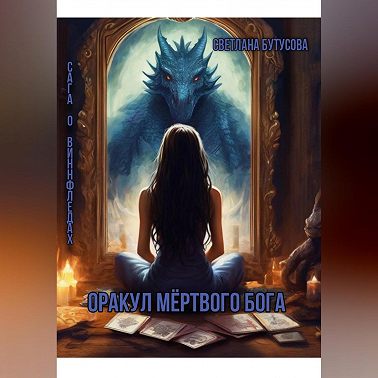 Оракул мертвого бога. Сага о Виннфледах