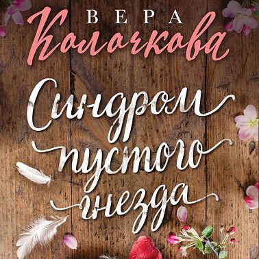 Синдром пустого гнезда