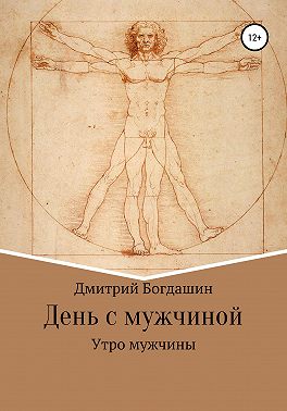 Утро мужчины