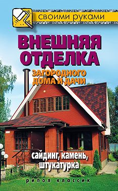 Внешняя отделка загородного дома и дачи. Сайдинг, камень, штукатурка