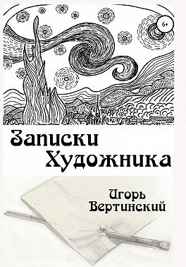 Записки художника