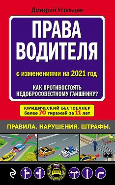 Права водителя с изменениями на 2021 год. Как противостоять недобросовестному гаишнику?